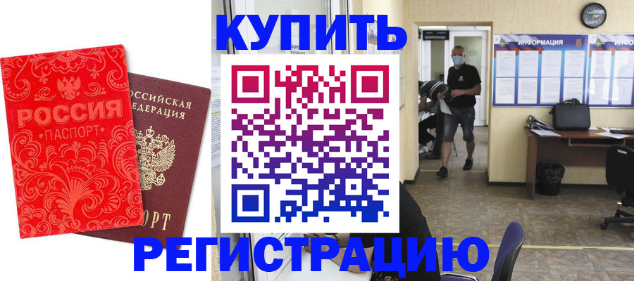 временная регистрация купить в Жуковском