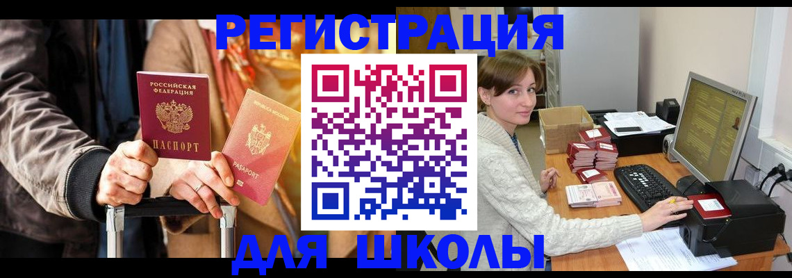 регистрация для школы в Жуковском